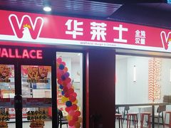 -华莱士·全鸡汉堡(火车站店)