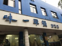 门面-味一早餐(新芝路店)