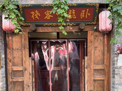 -卧龙堡客栈·中餐厅(古北水镇店)