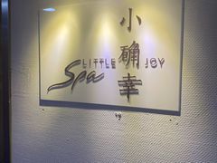 -小确幸 Massage(环贸iapm店)