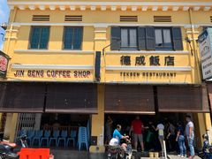 -德成饭店