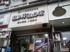 门面-阿婆潮汕砂锅粥(王府大街店)