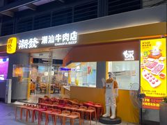 -潮发潮汕牛肉店(长隆店)
