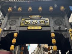 -捞沙巷