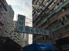-添好运点心专门店(深水埗店)