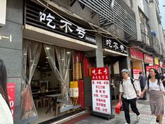 -吃不亏特色包子(三峡广场店)