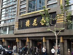 -杏花樓(福州路总店)