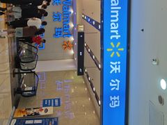 -沃尔玛购物广场(仓山万达店)