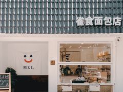 -雀食面包店(钟楼店)