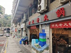 -酒友老火锅(渝中店)