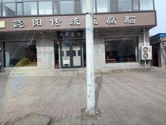 -饶阳传统豆腐脑