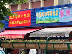 -上海特色小笼店(铁岭路90弄小区店)