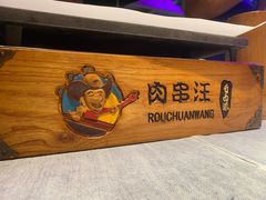 -肉串汪(望京店)