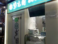 门面-紫光园清真北京小吃(府右街店)