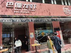 门面-巴厘龙虾·榜首油焖大虾(旗舰店·万松园)