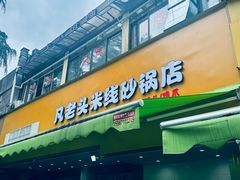 -凡老头米线砂锅(古荡新村西粮站)