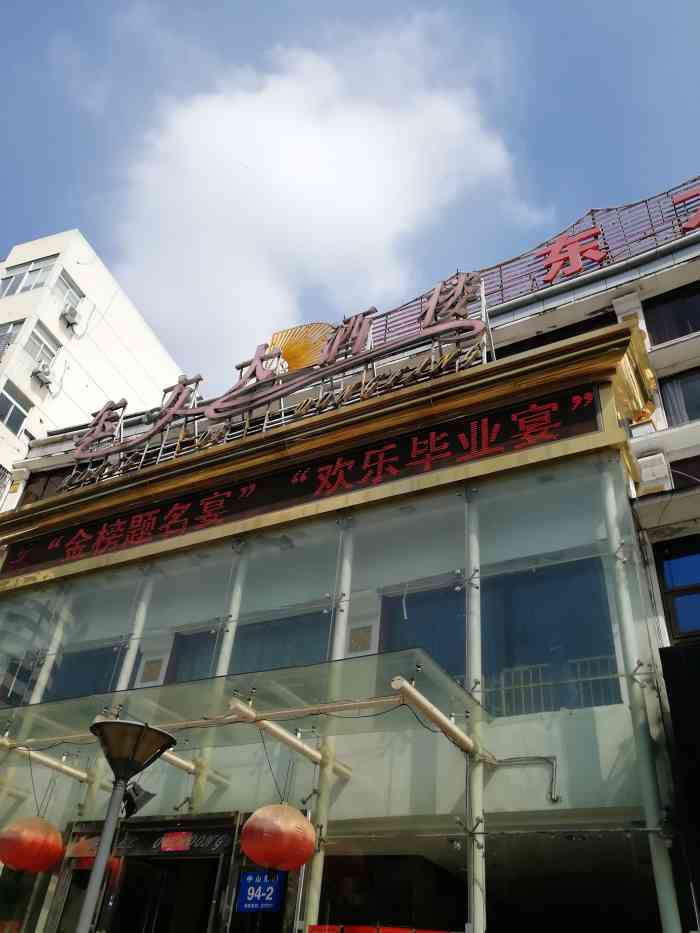 东方大酒楼(大市口店)-"说真话,对这家酒店一直很有好感,在镇江开.