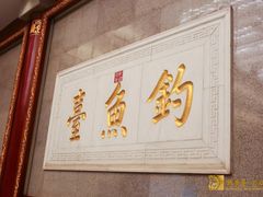 -钓鱼台国宾馆