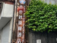 -佛山顺德香云纱园林酒店(清晖园店)