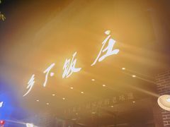 -广府乡下·饭庄(新港东路店)