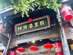 -陈麻婆豆腐(旗舰店)