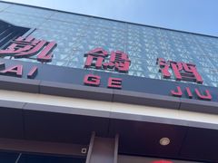 -凯鸽酒楼(大同振兴街店)