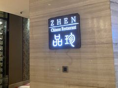 -富力万达嘉华酒店-品珍中餐厅(水果湖店)