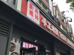 -听涛雅苑百味饺子老家菜馆