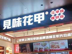 -见味花甲(福田coco park店)