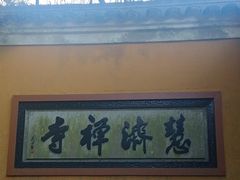-普陀山慧济禅寺