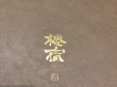 -樱宿日式和牛烧肉(五道口店)