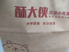 -酥大侠川派小吃(太古里店)