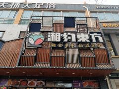 -湘约东方·湘约和港·湖南家常菜·宴请(民星路店)