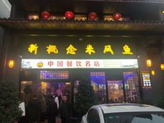 门面-新概念来凤鱼(璧山店)
