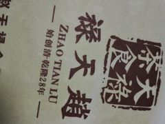 -赵天禄(葑门横街店)