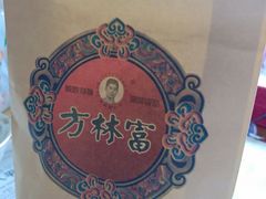 -方林富炒货店(西溪路78号本人店)
