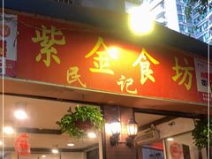 门面-紫金食坊(江南西路店)