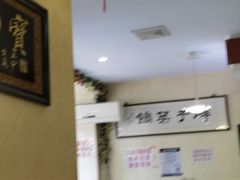 -胖子菜馆(隆昌路店)