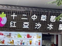 -十二中草莓冰·红豆沙冰屋(十二中店)