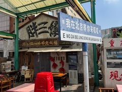 -胖三嬢·呱呱老火锅(北京总店)