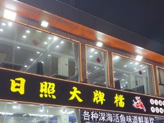 -日照大牌檔•小船海鲜(万平口店)