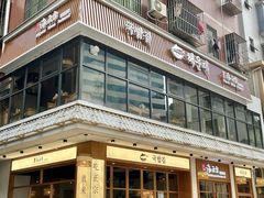 -海云台韩式汤饭·13年匠心韩料(南山店)