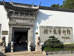-程十发艺术馆