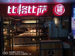 门面-比格比萨自助(万柳华联店)