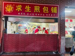 -求生煎包(武夷小区店)