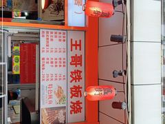 -王哥铁板烧(簋街店)