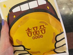 -吉品合酥脆烤饼(太平洋森活天地店)