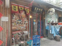 门面-昱家胡同·烧烤海鲜铜锅涮肉(和平里店)