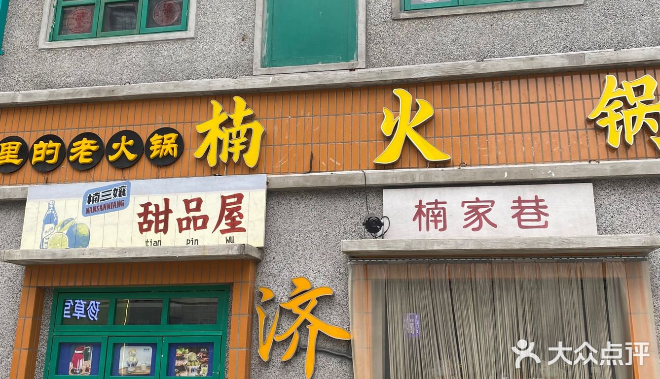 济南芙蓉街必吃火锅🌶️｜楠火锅～辣香不怕巷子深