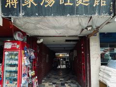 门面-蒋家肠旺面馆(合群路店)